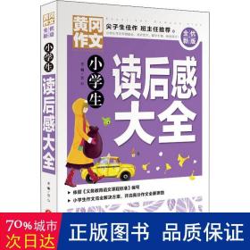 小读后感大全 小学作文 作者