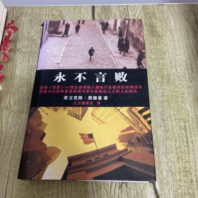 永不言败 (菲力克斯·詹德曼著)