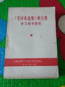 《毛泽东选集》第五卷学习参考资料