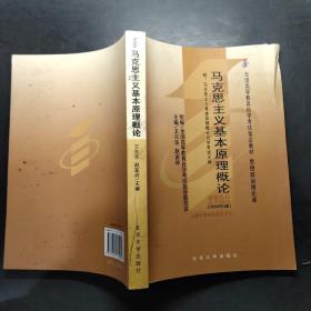 全国高等教育自学考试指定教材：马克思主义基本原理概论（2008年版）