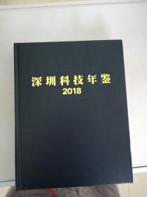 深圳科技年鉴 2018【满30包邮】