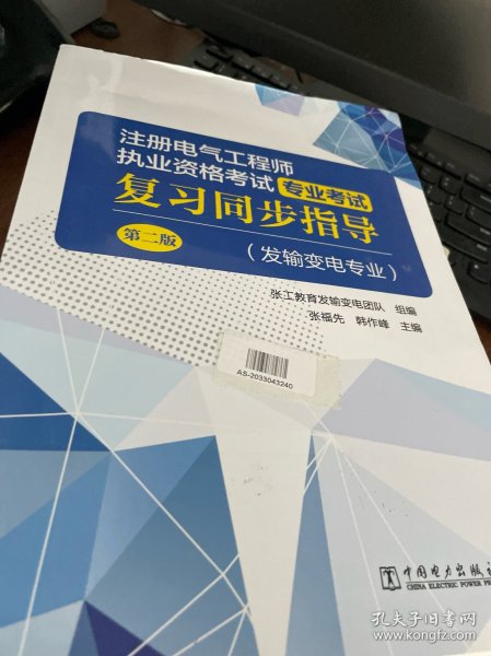 注册电气工程师执业资格考试 专业考试复习同步指导（发输变电专业）（第二版）