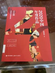 2020中国年度作品：小小说