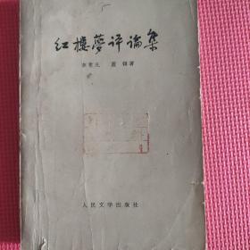红楼梦评论集