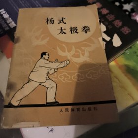 杨式太极拳