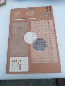 围棋 1993年第11期