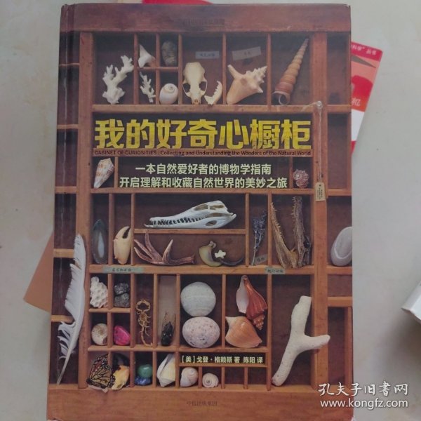 我的好奇心橱柜：一本写给自然爱好者的收藏指南