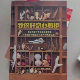 我的好奇心橱柜：一本写给自然爱好者的收藏指南