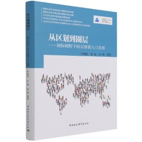 从区划到圈层--国际视野下的京津冀人口发展(精)/北京市委校北京行政学院学术文