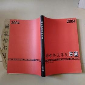 烟台师范学院年鉴2004