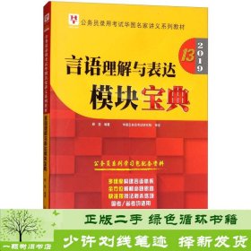 2019华图教育·第13版公务员录用考试华图名家讲义系列教材：言语理解与表达模块宝典