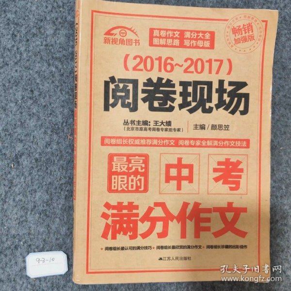 （2016-2017）阅卷现场：最亮眼的中考满分作文