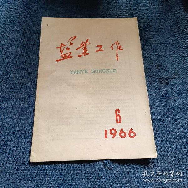 老期刊 盐业工作1966年 6