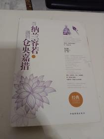 当纳兰容若遇到仓央嘉措
