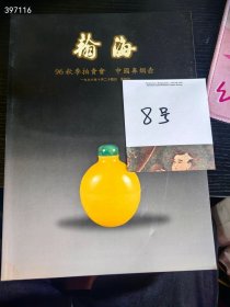 翰海拍卖1996年秋季。中国鼻烟壶 30元包邮