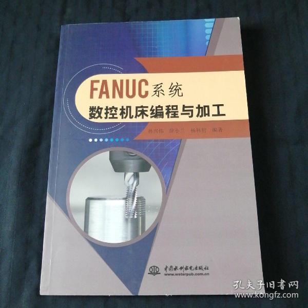 FANUC系统数控机床编程与加工