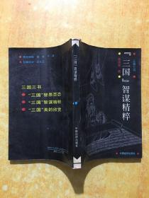三国智谋精粹
