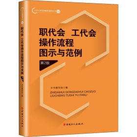 职代会、工代会操作流程图示与范例 第2版【正版新书】