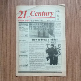 （满包邮）英文《21世纪报》1995年总第104期（最佳英语学习资料、最佳英文辅导读物）