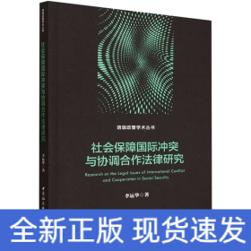 社會(huì)保障國(guó)際沖突與協(xié)調(diào)合作法律研究