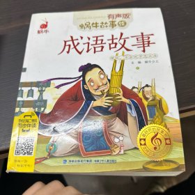 蜗牛故事绘：成语故事(有声版)