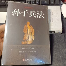 孙子兵法/国学经典精粹丛书