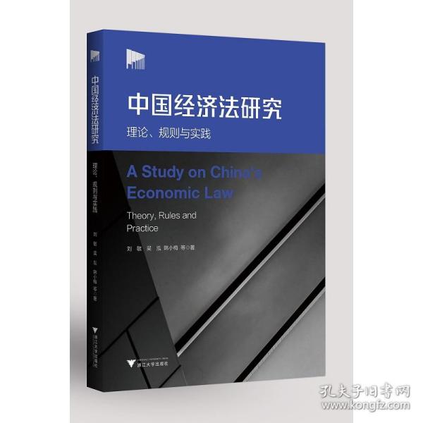 中国经济法研究：理论、规则与实践