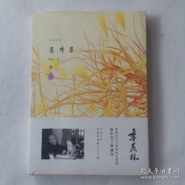 季羡林图文典藏版作品：集外集