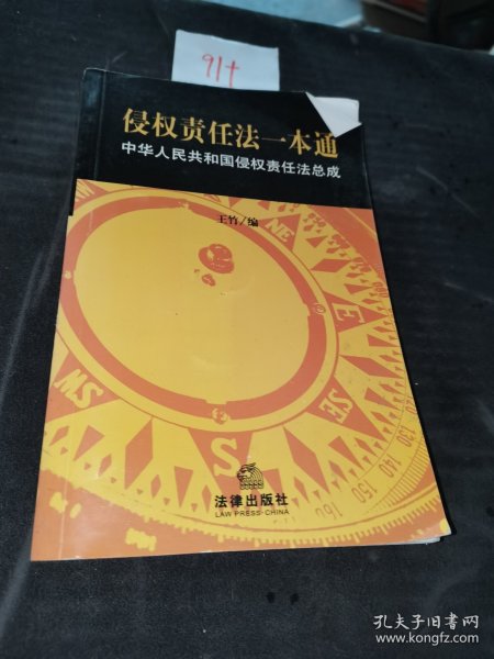 侵权责任法一本通：中华人民共和国侵权责任法总成