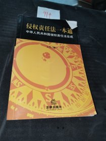 侵权责任法一本通：中华人民共和国侵权责任法总成