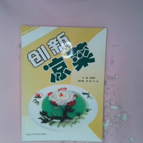 创新凉菜