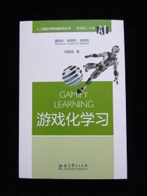 人工智能与智能教育丛书：游戏化学习