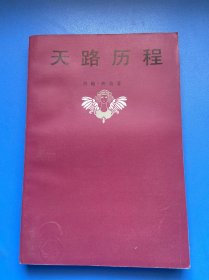 天路历程（印刷错版 看图）