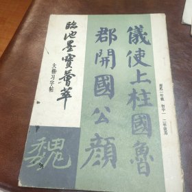 临池墨宝荟萃 大楷习字帖 1992年一版六印书品见图