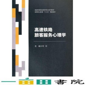 高速铁路旅客服务心理学高速铁路客运乘务专业高等宋玥|梁红西南交大9787564376727