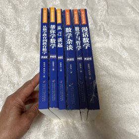 中国科普名家名作 院士数学讲座专辑（典藏版）：数学杂谈、漫话数学、数学与哲学、从根号二谈起、从数学教育到教育数学、帮你学数学（6本合售）