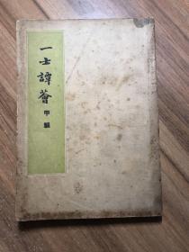 一士谭荟 甲编 民国37年版