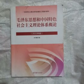 毛泽东思想和中国特色社会主义理论体系概论 2023版
