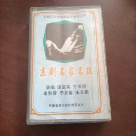 京剧名家名段④磁带