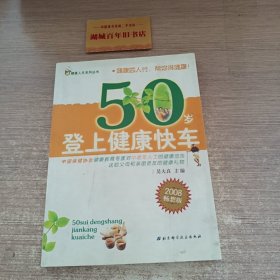 50岁登上健康快车