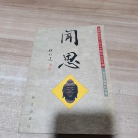 闻思――金陵刻经处130周年纪念专辑（内页干净）