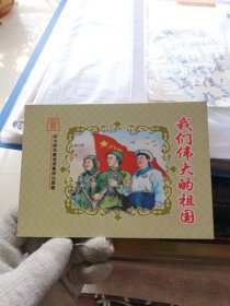 （2）新中国年画连环画精品丛书之089：《我们伟大的祖国》（彩色版仅印600册）