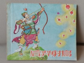 民间传说故事连环画《后羿射鸟》全一本，绘画大师张树德（徐悲鸿弟子），香港益智书店出版1958年。