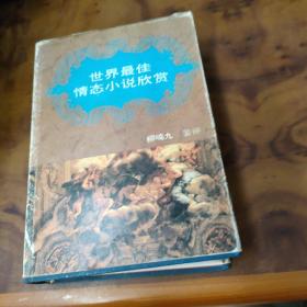 世界最佳情態(tài)小說欣賞【精裝】