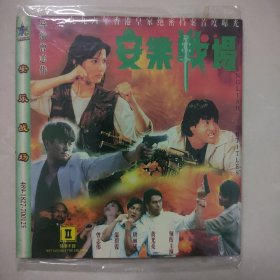 安乐战场2vcd（02）