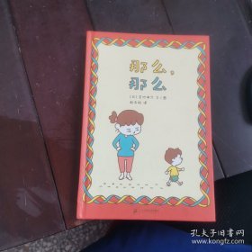 那么那么（吉竹伸介，给未来的大人，曾经的孩子）21二十一世纪出版社 蒲蒲兰绘本