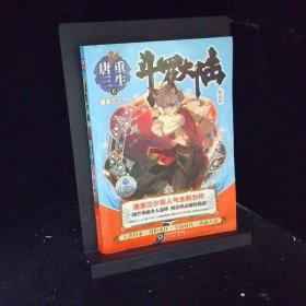 斗罗大陆 第五部 重生唐三6