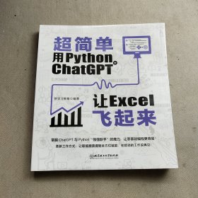 超简单：用python+ ChatGPT让excel飞起来 掌握ChatGPT与Python“强强联手”的魔力，让零基础编程更容易！