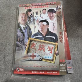 老病号DVD