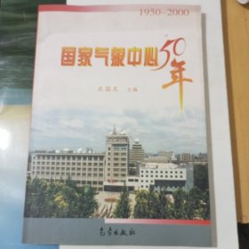 国家气象中心50年:1950～2000